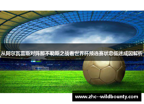 从阿尔瓦雷斯对阵那不勒斯之战看世界杯预选赛状态低迷成因解析