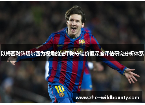 以梅西对阵切尔西为视角的法甲防守端价值深度评估研究分析体系