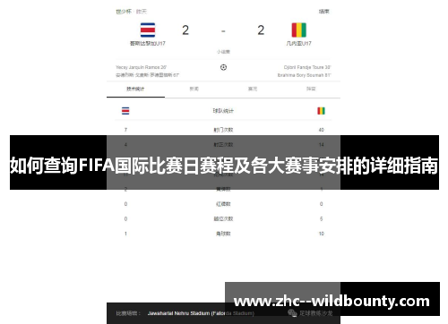 如何查询FIFA国际比赛日赛程及各大赛事安排的详细指南