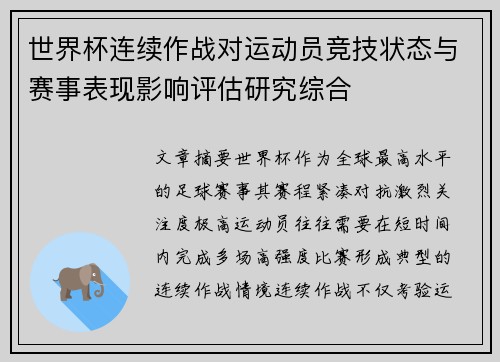 世界杯连续作战对运动员竞技状态与赛事表现影响评估研究综合 世界杯连续作战对运动员竞技状态与赛事表现影响评估研究综合
