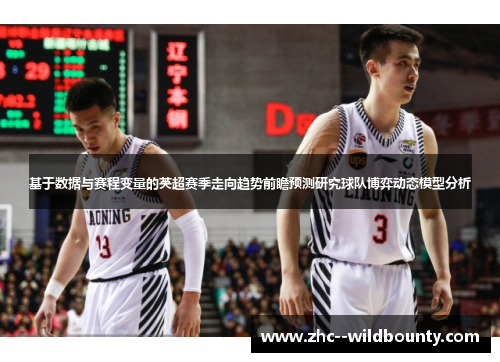 基于数据与赛程变量的英超赛季走向趋势前瞻预测研究球队博弈动态模型分析