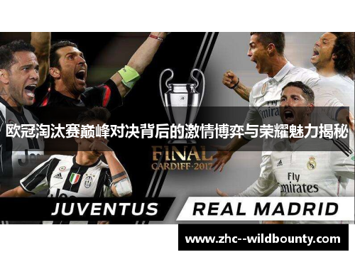 欧冠淘汰赛巅峰对决背后的激情博弈与荣耀魅力揭秘