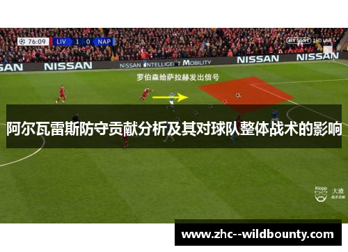 阿尔瓦雷斯防守贡献分析及其对球队整体战术的影响 阿尔瓦雷斯防守贡献分析及其对球队整体战术的影响