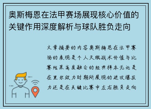 奥斯梅恩在法甲赛场展现核心价值的关键作用深度解析与球队胜负走向 奥斯梅恩在法甲赛场展现核心价值的关键作用深度解析与球队胜负走向