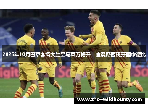 2025年10月巴萨客场大胜皇马莱万梅开二度震撼西班牙国家德比