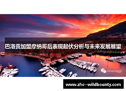 巴洛贡加盟摩纳哥后表现起伏分析与未来发展展望