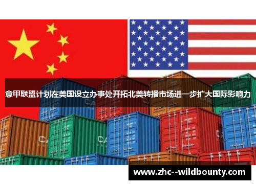 意甲联盟计划在美国设立办事处开拓北美转播市场进一步扩大国际影响力