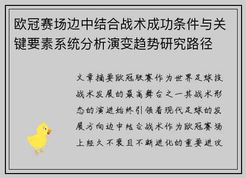 欧冠赛场边中结合战术成功条件与关键要素系统分析演变趋势研究路径