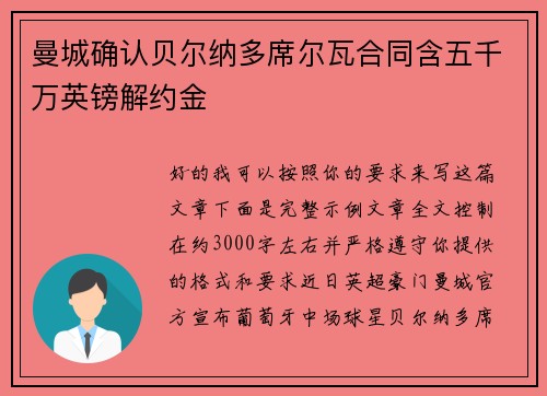 曼城确认贝尔纳多席尔瓦合同含五千万英镑解约金 曼城确认贝尔纳多席尔瓦合同含五千万英镑解约金