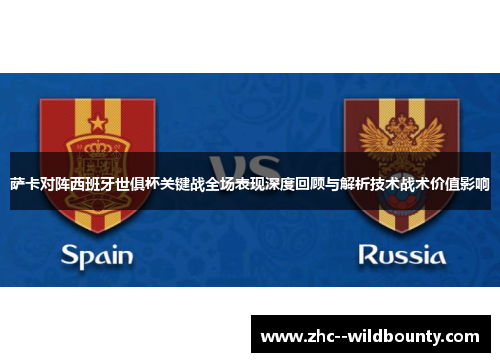 萨卡对阵西班牙世俱杯关键战全场表现深度回顾与解析技术战术价值影响
