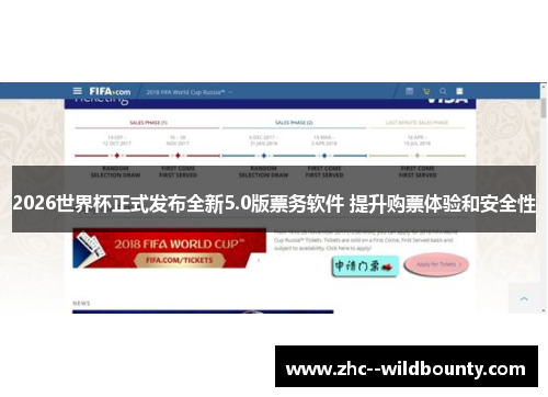 2026世界杯正式发布全新5.0版票务软件 提升购票体验和安全性 2026世界杯正式发布全新5.0版票务软件 提升购票体验和安全性
