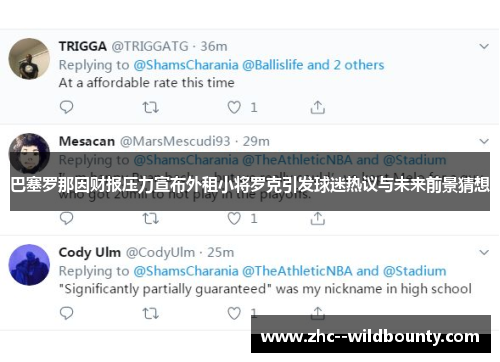 巴塞罗那因财报压力宣布外租小将罗克引发球迷热议与未来前景猜想