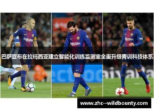 巴萨宣布在拉玛西亚建立智能化训练监测室全面升级青训科技体系