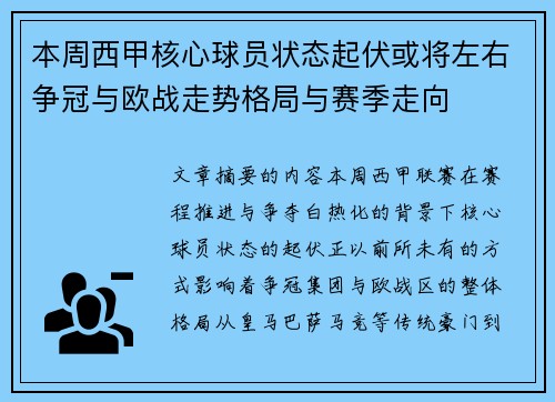 本周西甲核心球员状态起伏或将左右争冠与欧战走势格局与赛季走向