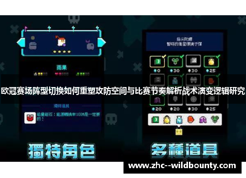 欧冠赛场阵型切换如何重塑攻防空间与比赛节奏解析战术演变逻辑研究 欧冠赛场阵型切换如何重塑攻防空间与比赛节奏解析战术演变逻辑研究