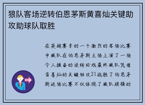 狼队客场逆转伯恩茅斯黄喜灿关键助攻助球队取胜 狼队客场逆转伯恩茅斯黄喜灿关键助攻助球队取胜