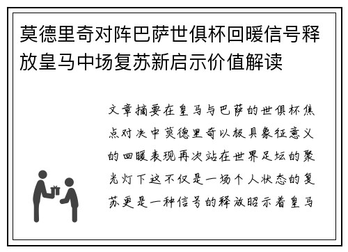 莫德里奇对阵巴萨世俱杯回暖信号释放皇马中场复苏新启示价值解读