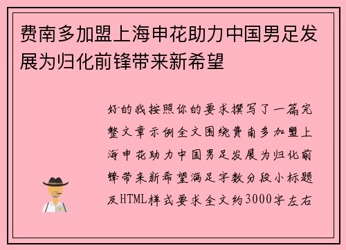 费南多加盟上海申花助力中国男足发展为归化前锋带来新希望