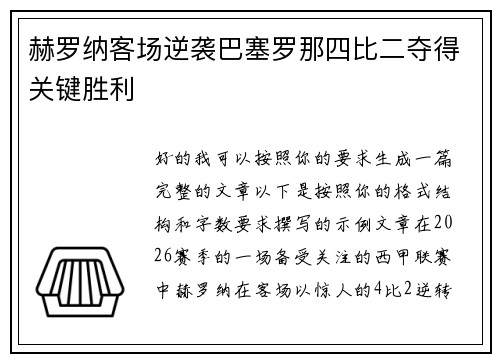 赫罗纳客场逆袭巴塞罗那四比二夺得关键胜利