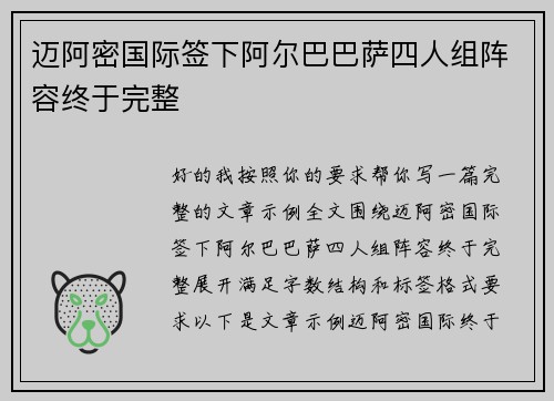 迈阿密国际签下阿尔巴巴萨四人组阵容终于完整