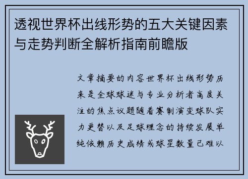 透视世界杯出线形势的五大关键因素与走势判断全解析指南前瞻版