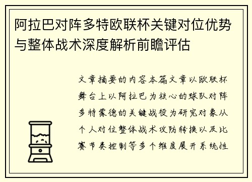 阿拉巴对阵多特欧联杯关键对位优势与整体战术深度解析前瞻评估