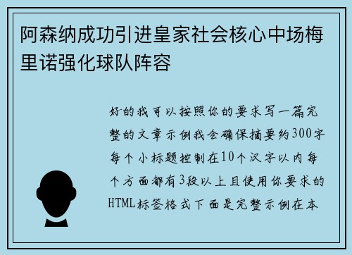 阿森纳成功引进皇家社会核心中场梅里诺强化球队阵容