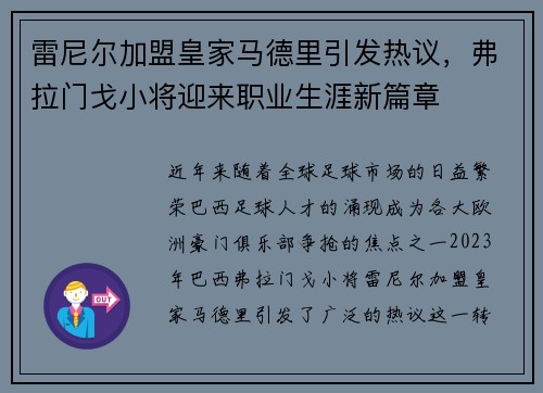 雷尼尔加盟皇家马德里引发热议，弗拉门戈小将迎来职业生涯新篇章