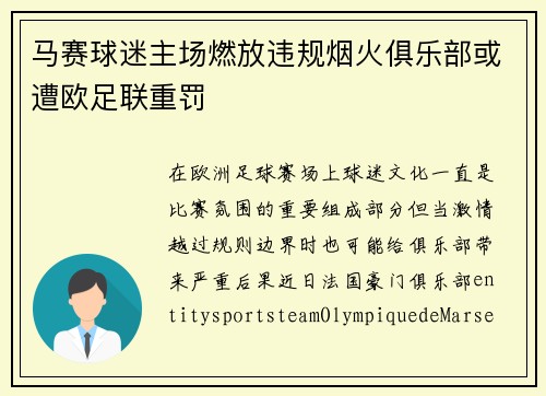 马赛球迷主场燃放违规烟火俱乐部或遭欧足联重罚