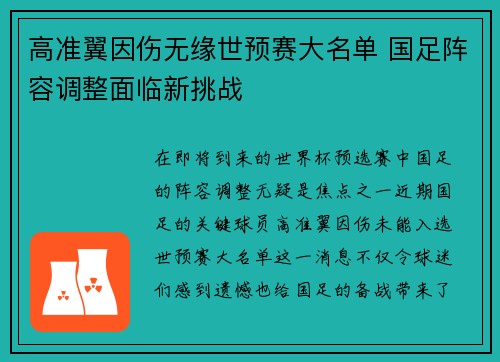 高准翼因伤无缘世预赛大名单 国足阵容调整面临新挑战