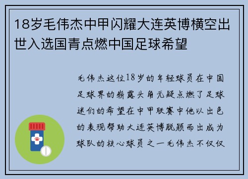 18岁毛伟杰中甲闪耀大连英博横空出世入选国青点燃中国足球希望