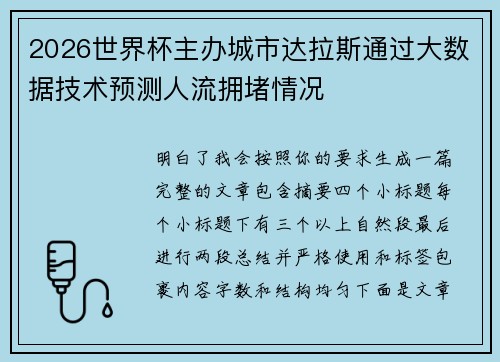 2026世界杯主办城市达拉斯通过大数据技术预测人流拥堵情况
