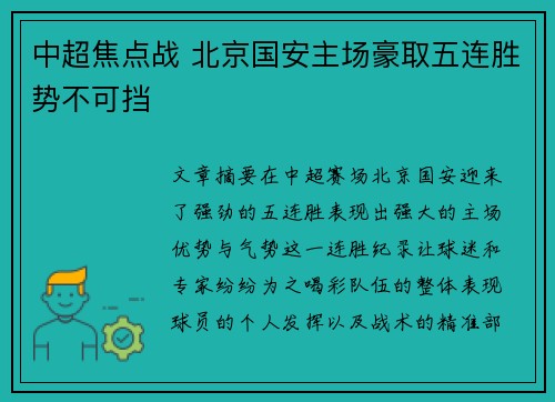 中超焦点战 北京国安主场豪取五连胜势不可挡