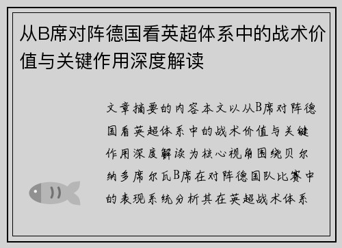从B席对阵德国看英超体系中的战术价值与关键作用深度解读 从B席对阵德国看英超体系中的战术价值与关键作用深度解读