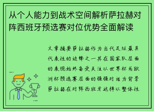 从个人能力到战术空间解析萨拉赫对阵西班牙预选赛对位优势全面解读