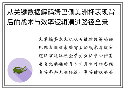 从关键数据解码姆巴佩美洲杯表现背后的战术与效率逻辑演进路径全景