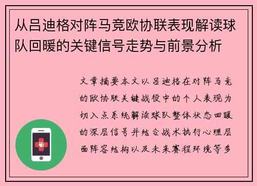 从吕迪格对阵马竞欧协联表现解读球队回暖的关键信号走势与前景分析 从吕迪格对阵马竞欧协联表现解读球队回暖的关键信号走势与前景分析