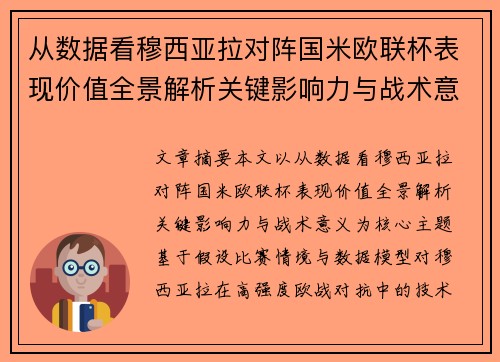 从数据看穆西亚拉对阵国米欧联杯表现价值全景解析关键影响力与战术意义
