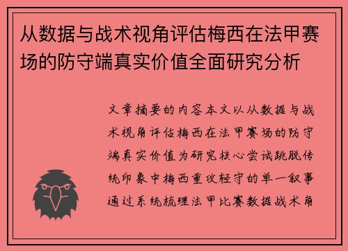 从数据与战术视角评估梅西在法甲赛场的防守端真实价值全面研究分析