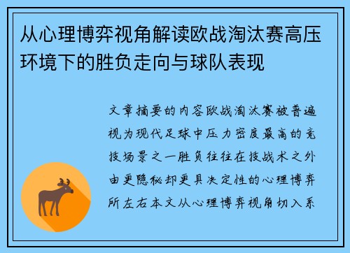 从心理博弈视角解读欧战淘汰赛高压环境下的胜负走向与球队表现 从心理博弈视角解读欧战淘汰赛高压环境下的胜负走向与球队表现