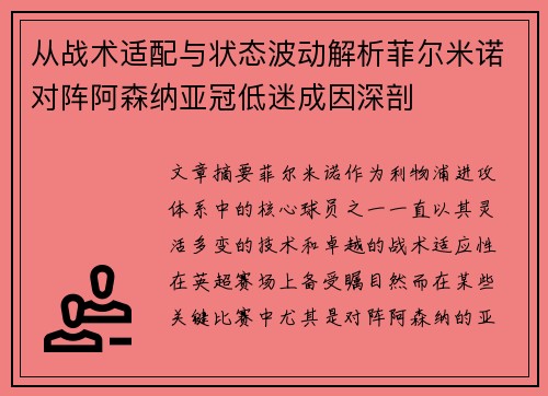 从战术适配与状态波动解析菲尔米诺对阵阿森纳亚冠低迷成因深剖