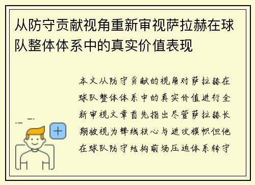 从防守贡献视角重新审视萨拉赫在球队整体体系中的真实价值表现