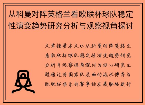 从科曼对阵英格兰看欧联杯球队稳定性演变趋势研究分析与观察视角探讨 从科曼对阵英格兰看欧联杯球队稳定性演变趋势研究分析与观察视角探讨