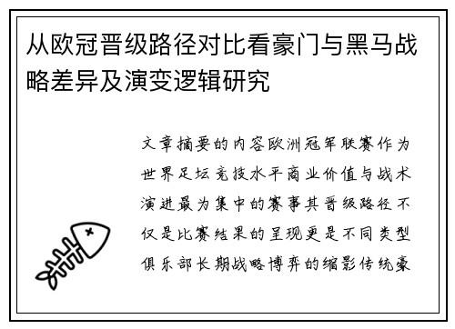 从欧冠晋级路径对比看豪门与黑马战略差异及演变逻辑研究