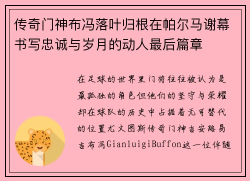 传奇门神布冯落叶归根在帕尔马谢幕书写忠诚与岁月的动人最后篇章