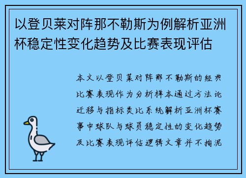以登贝莱对阵那不勒斯为例解析亚洲杯稳定性变化趋势及比赛表现评估 以登贝莱对阵那不勒斯为例解析亚洲杯稳定性变化趋势及比赛表现评估