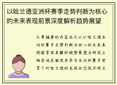以哈兰德亚洲杯赛季走势判断为核心的未来表现前景深度解析趋势展望
