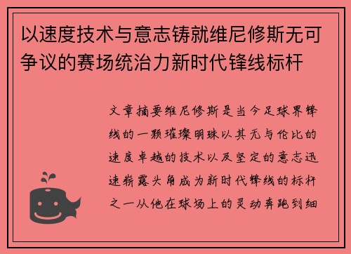 以速度技术与意志铸就维尼修斯无可争议的赛场统治力新时代锋线标杆 以速度技术与意志铸就维尼修斯无可争议的赛场统治力新时代锋线标杆