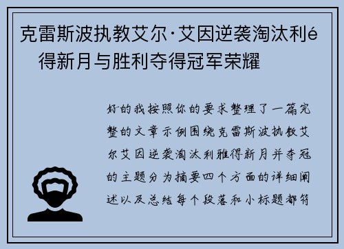 克雷斯波执教艾尔·艾因逆袭淘汰利雅得新月与胜利夺得冠军荣耀