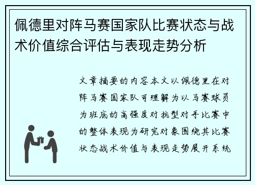 佩德里对阵马赛国家队比赛状态与战术价值综合评估与表现走势分析